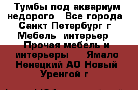 Тумбы под аквариум,недорого - Все города, Санкт-Петербург г. Мебель, интерьер » Прочая мебель и интерьеры   . Ямало-Ненецкий АО,Новый Уренгой г.